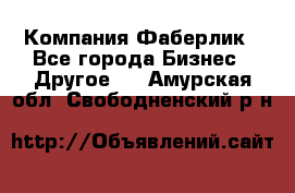 Компания Фаберлик - Все города Бизнес » Другое   . Амурская обл.,Свободненский р-н